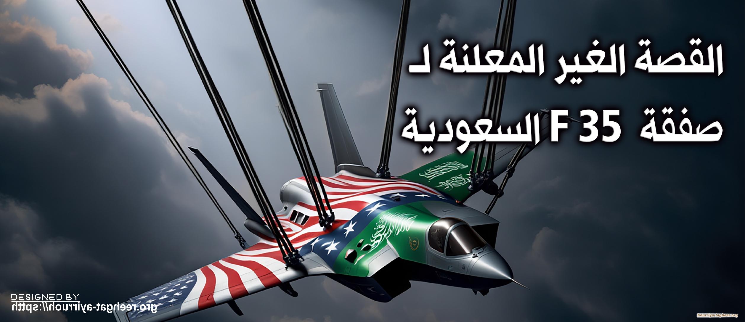 القصة غير المعلنة لصفقة  F 35 السعودية
